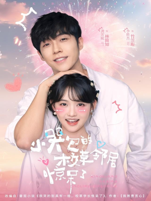 小哭包的校草邻居惊呆了（82集）热门短剧来袭