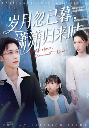 岁月忽已暮，潇潇归来时（100集）红果短剧免费看