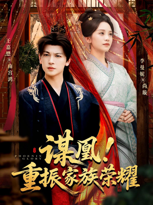 谋凰！重振家族荣耀（60集）一起看短剧