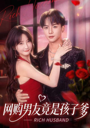 网购男友竟是孩子爹（82集）温柔追捕短剧