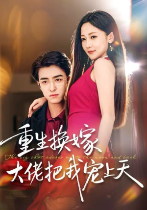 重生换嫁大佬把我宠上天（60集）精彩短剧下载
