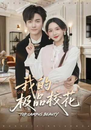 我的极品校花（80集）最热短剧推荐