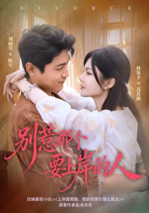 别惹那个要上岸的人（81集）精彩短剧上线