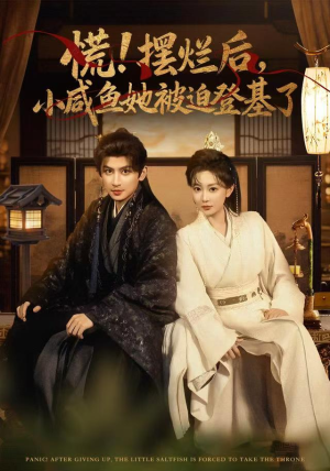慌摆烂后小咸鱼她被迫登基了（74集）免费看全网短剧