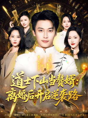 道士下山当赘婿：离婚后开启逆袭路（75集）免费短剧全集看