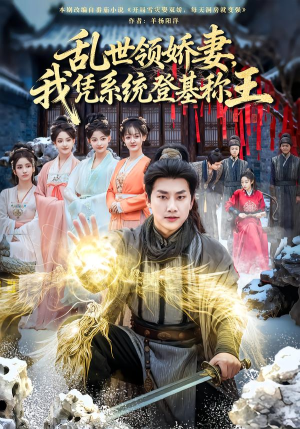 乱世领娇妻我凭系统登基称王（80集）精彩短剧热播