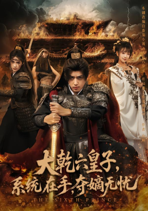 大乾六皇子系统在手夺嫡无忧（76集）短剧爆款推荐