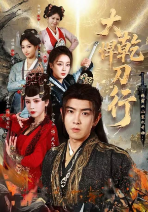 大乾悍刀行：称霸从山寨机开始（84集）热门爆款短剧