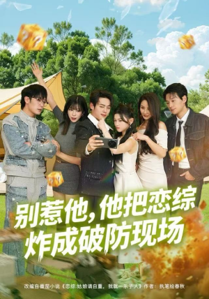 别惹他，他把恋综炸成破防现场（80集）看短剧放松一下