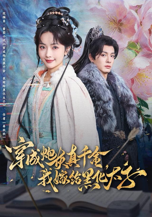 穿成炮灰真千金，我嫁给黑化太子（82集）好看的国产短剧