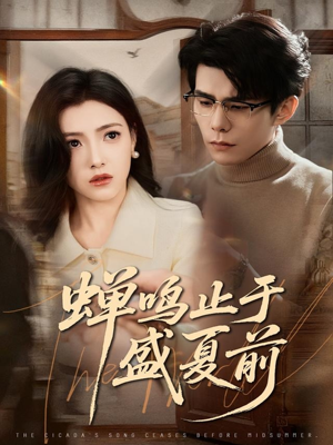 蝉鸣止于盛夏前（64集）热播短剧来袭