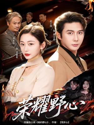 荣耀野心（60集）超好看的短剧