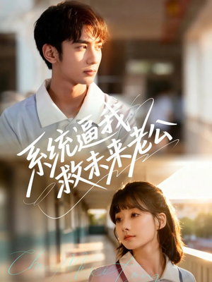 系统逼我救未来老公（60集）完整版免费观看