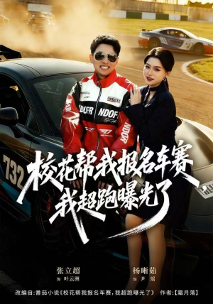 校花帮我报名车赛，我超跑曝光了（80集）好看的短剧推荐