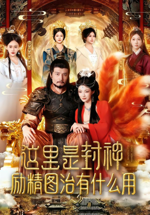 这里是封神励精图治有什么用（134集）短剧有好货推荐