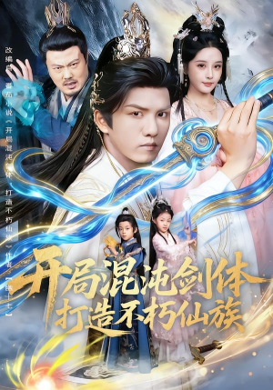 开局混沌剑体打造不朽仙族（80集）短剧也太好看了