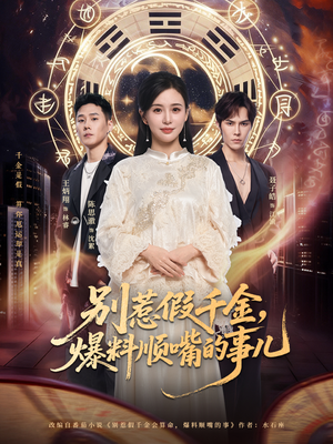 别惹假千金，爆料顺嘴的事儿（85集）好看的短剧来了