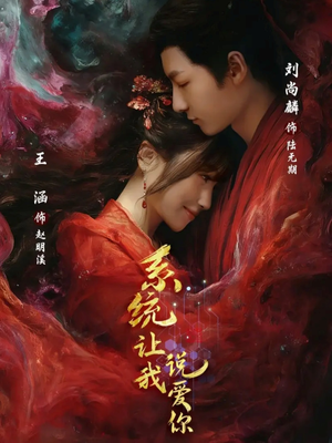 系统让我说爱你（80集）今日短剧分享