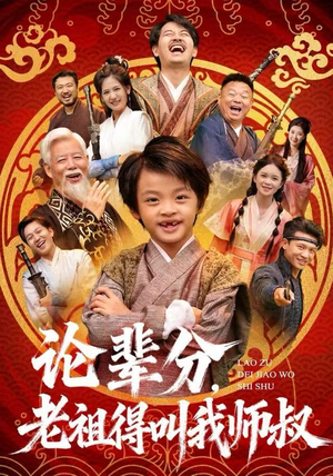 论辈分，老祖得叫我师叔（72集）爆款短剧推荐