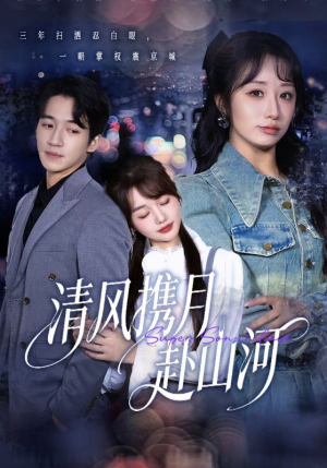 明月照我赴征程（75集）短剧推荐上热门