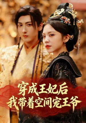 穿成王妃后，我带着空间宠王爷（61集）精彩短剧片段