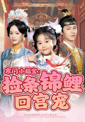 寒门小福宝：捡条锦鲤回宫宠（69集）UC网盘在线看