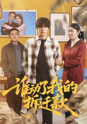 谁动了我的拆迁款（58集）短剧视频分享