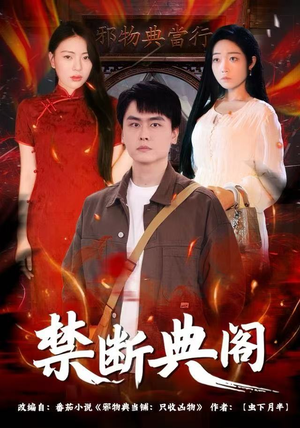 禁断典阁（73集）短剧热门合集