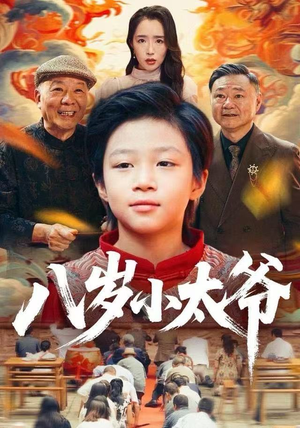 八岁小太爷（60集）全集免费看短剧