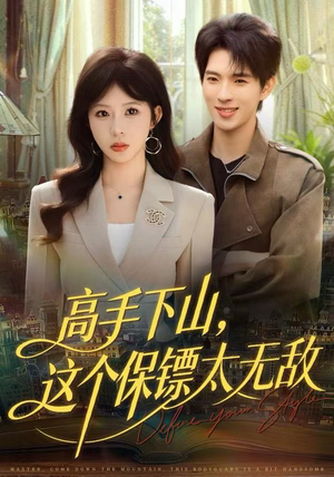 高手下山，这个保镖太无敌（80集）推荐好短剧
