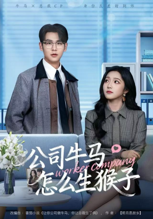 公司牛马怎么生猴子（80集）热播短剧全集看