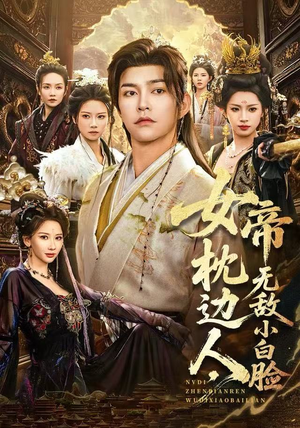 女帝枕边人，无敌小白脸（80集）温柔追捕短剧