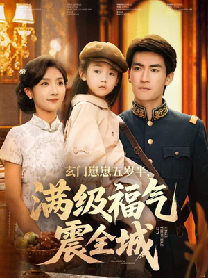 玄门崽崽五岁半，满级福气震全城（78集）最新短剧推荐