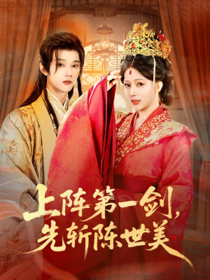 上阵第一剑先斩陈世美（63集）短剧分享剧集