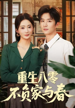 重生八零不负家与春（70集）口碑爆棚免费看