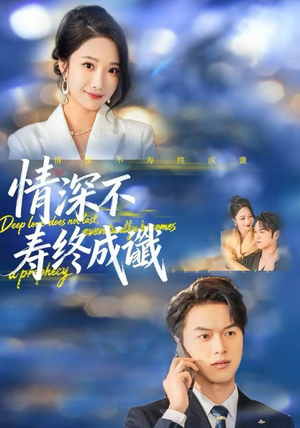 情深不寿终成谶（74集）热门短剧抢先