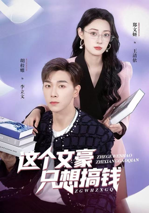 这个文豪只想搞钱（82集）推荐你们也去看