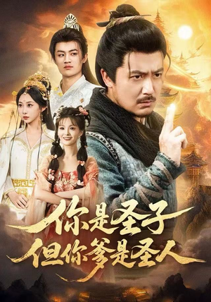 你是圣子，但你爹是圣人（62集）全网短剧抢先看