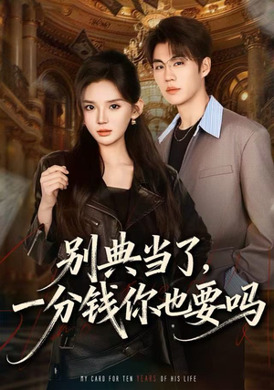 别典当了，一分钱你也要吗（60集）好看到停不下来