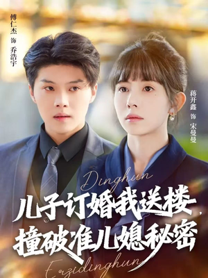 儿子订婚我送楼，撞破准儿媳秘密（60集）短剧爆款推荐
