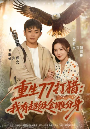 重生77打猎：我有超级金雕分身（81集）最新热剧免费看
