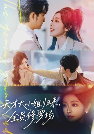 天才大小姐归来，全员修罗场（60集）短剧后续更精彩
