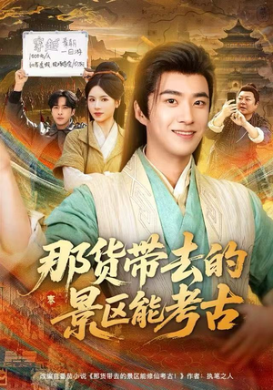 那货带去的景区能考古（83集）短剧推荐分享