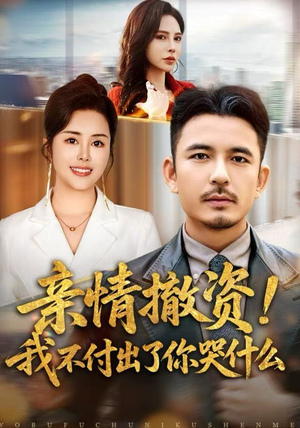 亲情撤资!我不付出了你哭什么(80集) 亲情撤资!我不付出了你哭什么(80集)短剧免费分享