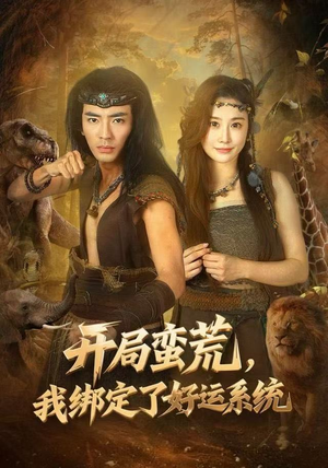 开局蛮荒,我绑定了好运系统(80集) 开局蛮荒,我绑定了好运系统(80集)视频在线看