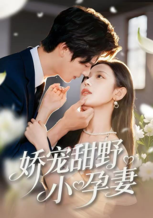 娇宠甜野小孕妻（82集）热播短剧来袭
