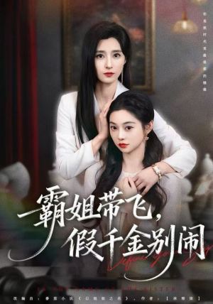 霸姐带飞，假千金别闹（84集）爆款短剧推荐