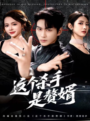 这个杀手是赘婿（81集）高质量短剧推荐