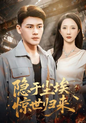 隐于尘埃，惊世归来（80集）穿越短剧推荐