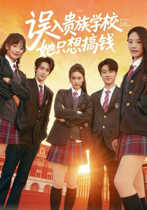 误入贵族学校,她只想搞钱(70集) 误入贵族学校,她只想搞钱(70集)短剧排行榜